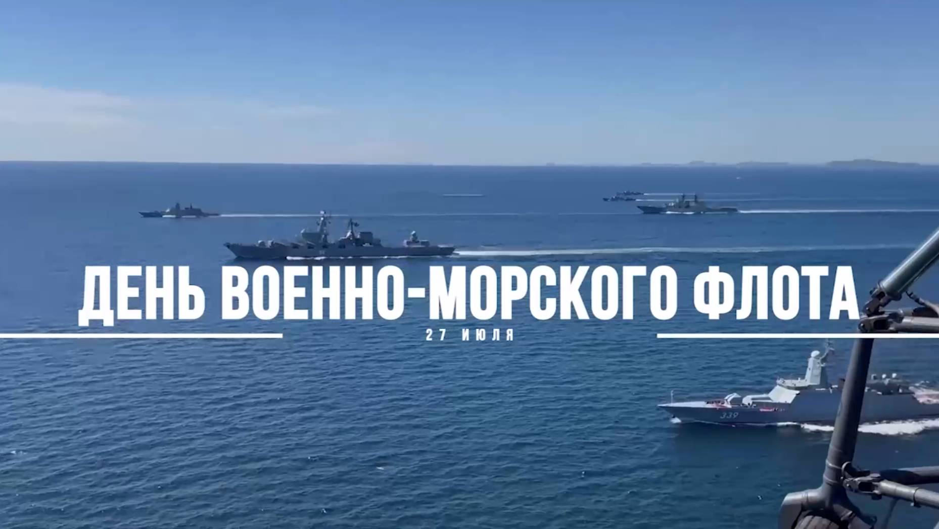 День ВМФ смотреть онлайн