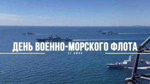 День ВМФ