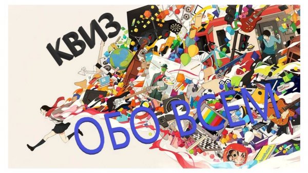 Квиз Обо всём