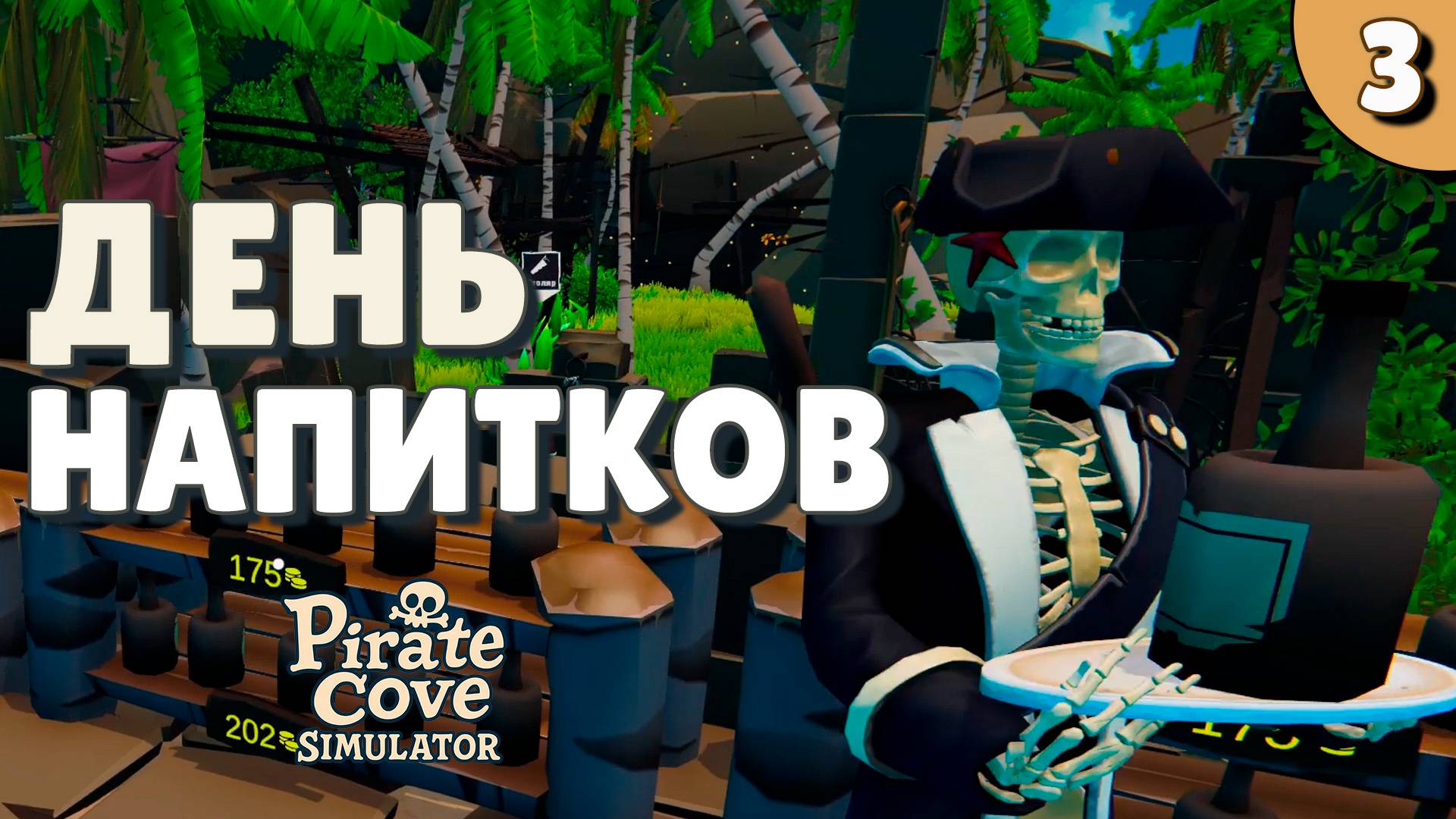 День напитков - #3 Pirate Cove Simulator Прохождение смотреть онлайн