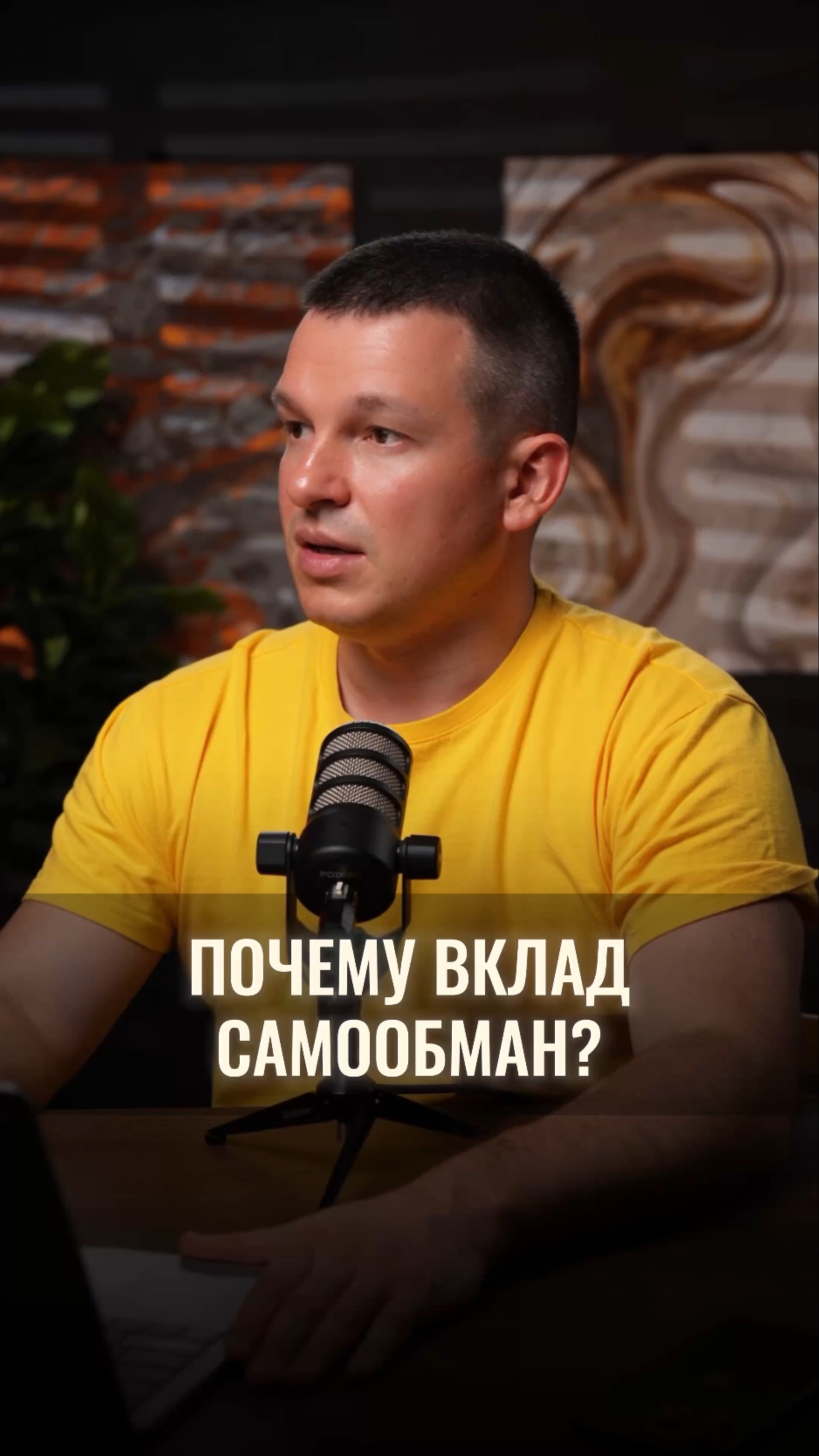 Почему вклад — это самообман? смотреть онлайн