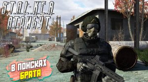 В ПОИСКАХ БРАТА ➤ S.T.A.L.K.E.R. АТРИБУТ
