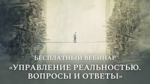 Прямой эфир "Управление реальностью. Вопросы и ответы"