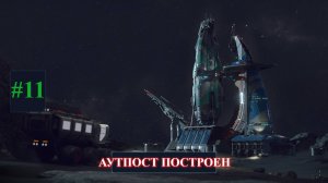 The Crust New Horizons - Аутпост Альфа готов. Part 11