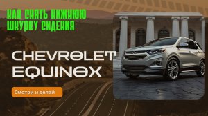 Как снять нижнюю шкурку (чехол) переднего сидения на Chevrolet equinox