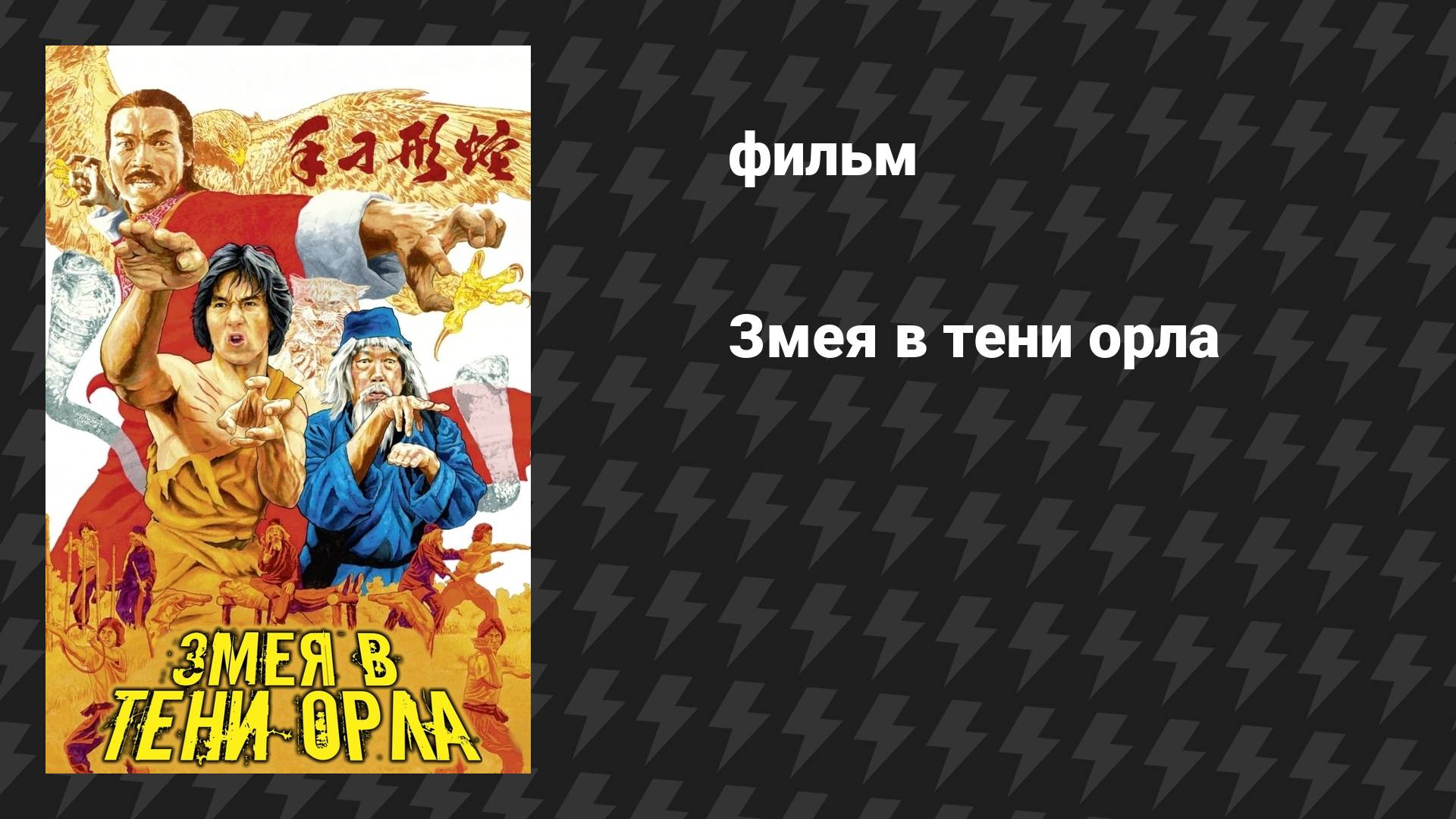 Змея в тени орла (фильм, 1978)