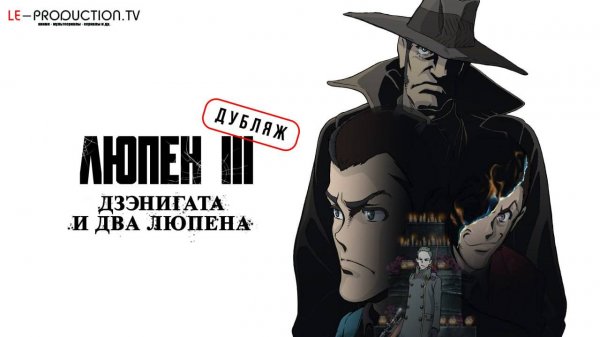 Люпен III: Дзэнигата и два Люпена / Lupin III: Zenigata to Futari no Lupin Дубляж LE-Production