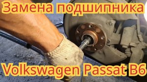 Замена подшипника, на заднем колесе, на автомобиле Volkswagen Passat B6.