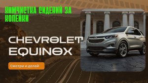 Химчистка сидений за копейки Chevrolet equinox