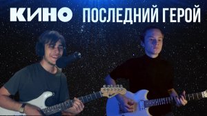Группа КИНО - Последний герой | кавер | Совместно с  ⁨@NikiforrMusic⁩