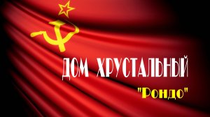 "ДОМ ХРУСТАЛЬНЫЙ" - Александр Иванов и группа "Рондо". Full HD