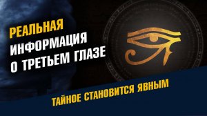 Открыть Третий глаз