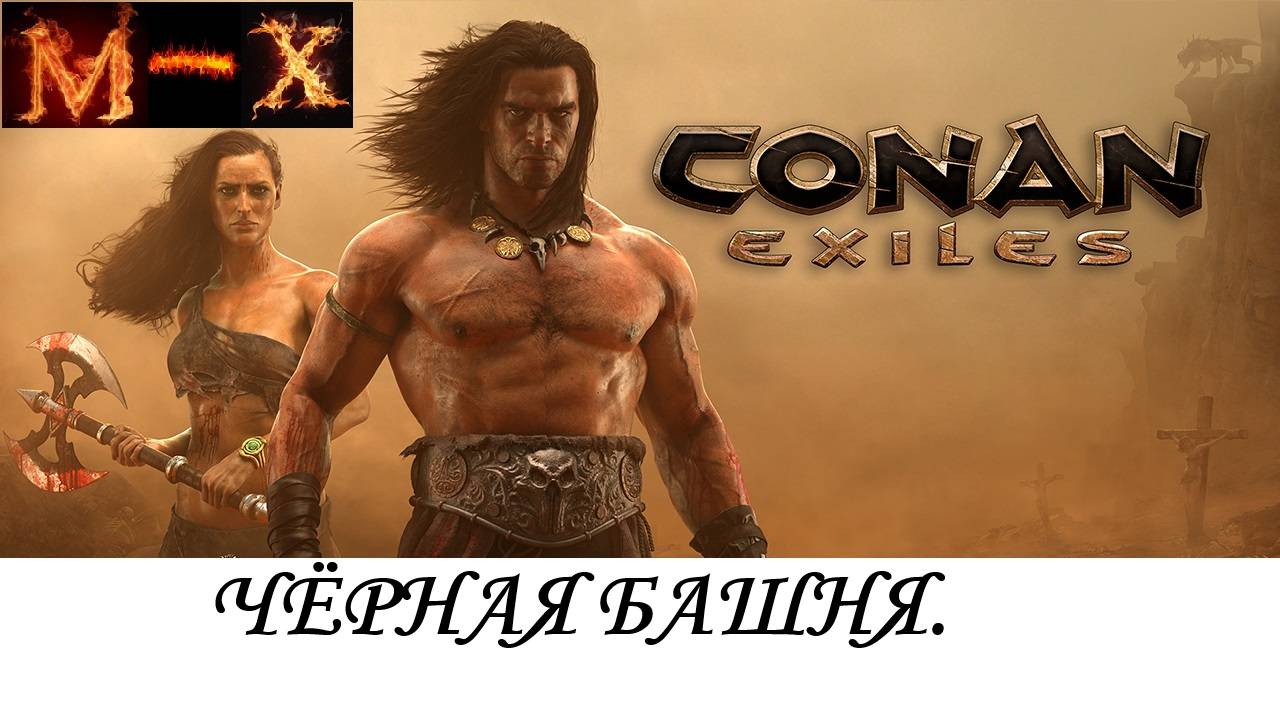 Conan Exiles Черная Башня прохождение смотреть онлайн