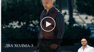 Два холма - 3 Сезон 12 серия *** все серии подряд
