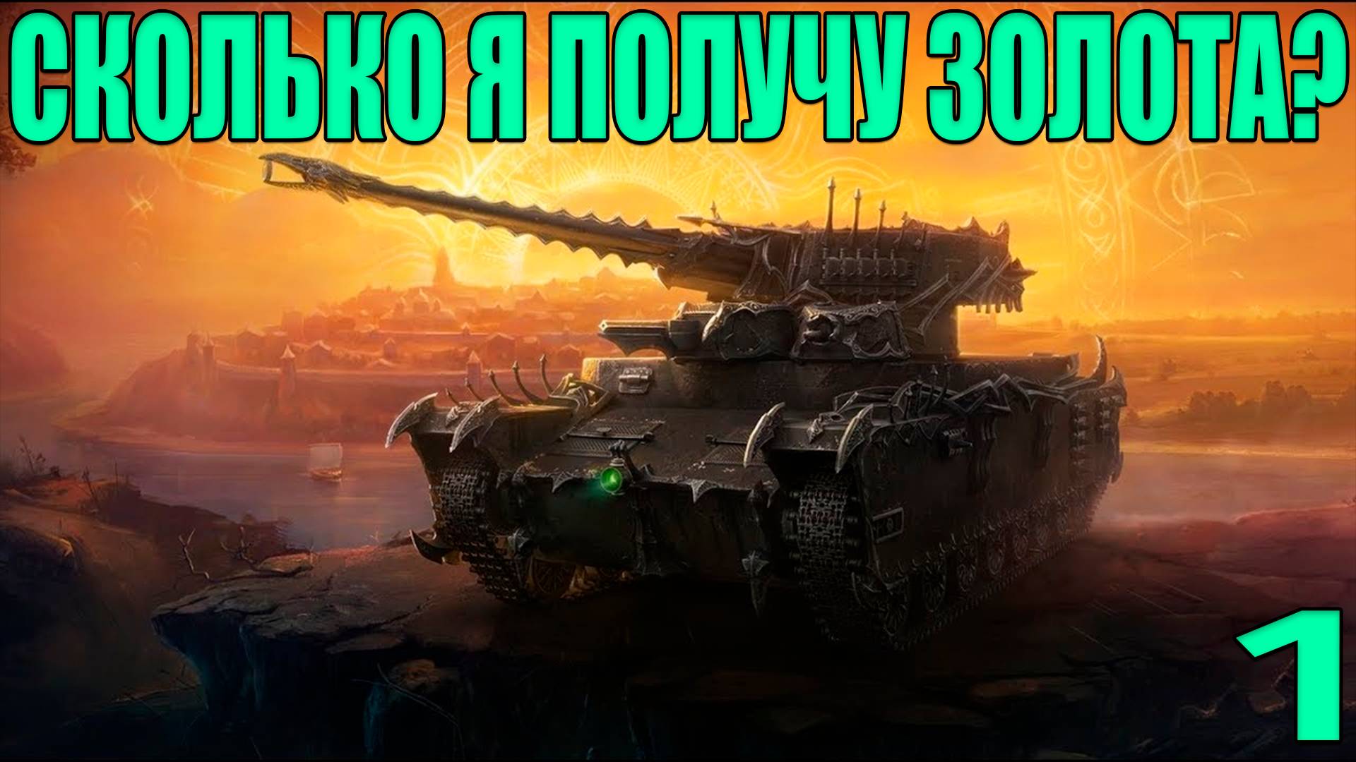 Сколько Золото Я Получу За 100 Дней На Карачуне? - #1 (Мир Танков) смотреть онлайн