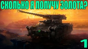 Сколько Золото Я Получу За 100 Дней На Карачуне? - #1 (Мир Танков)