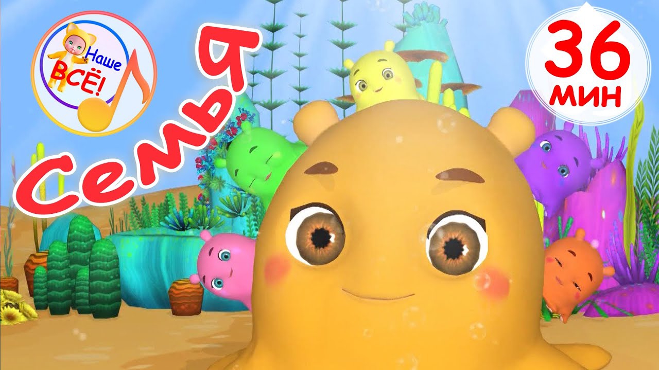 МОЯ СЕМЬЯ / Сборник МУЛЬТ-ПЕСЕН 36 мин. Наше всё! смотреть онлайн