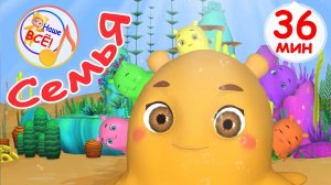 МОЯ СЕМЬЯ / Сборник МУЛЬТ-ПЕСЕН 36 мин. Наше всё!