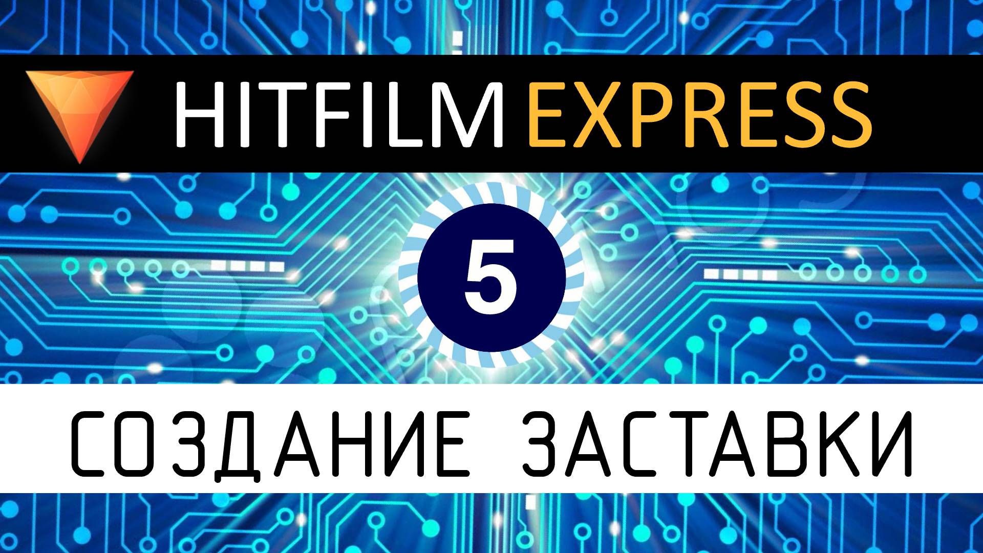 HitFilm Express. Урок по созданию заставки.
