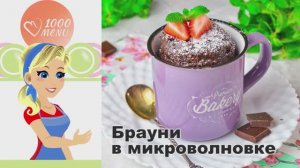🍫 ШОКОЛАДНЫЙ БРАУНИ В МИКРОВОЛНОВКЕ В КРУЖКЕ ЗА 5 МИНУТ — мгновенное наслаждение!