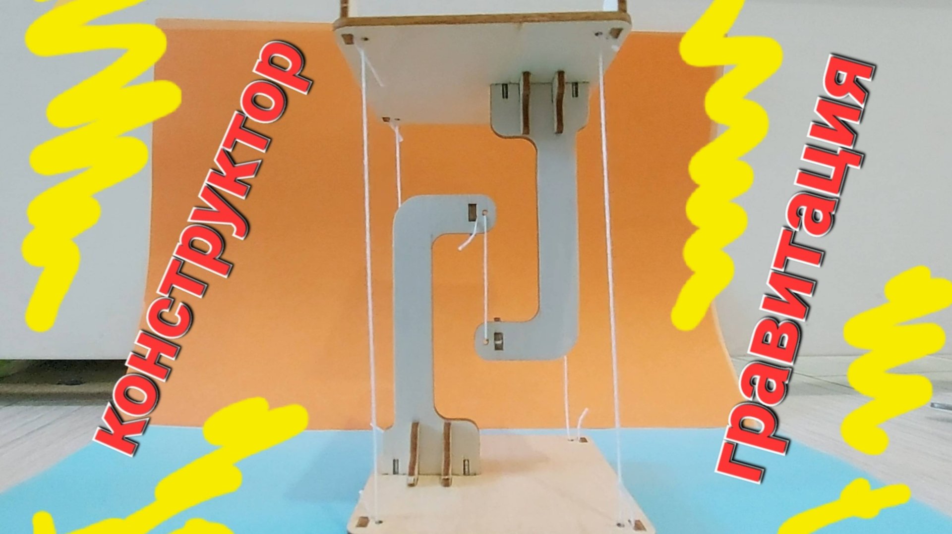 Как собрать гравитационный конструктор из дерева смотреть онлайн