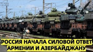СРОЧНО! Россия начала силовой ответ Армении и Азербайджану