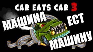 Car Eats Car 3 Машина ест машину  Хищные машины