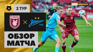 Рубин - Зенит. Обзор матча Мир РПЛ 27.07.2025