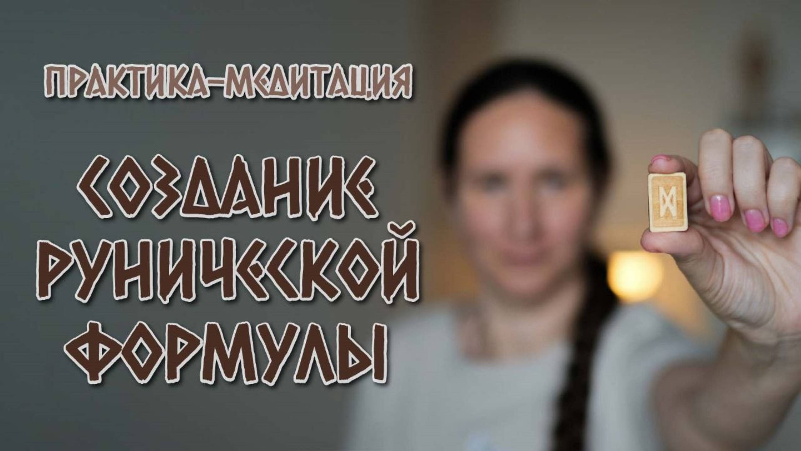 Практика-медитация 