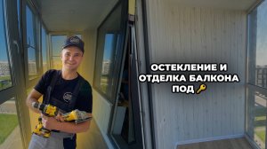 ОСТЕКЛЕНИЕ И ОТДЕЛКА БАЛКОНА ПОД КЛЮЧ В САНКТ-ПЕТЕРБУРГЕ