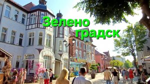 город-курорт Зеленоградск в Калининградской области лето 2025