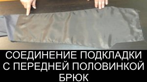 1Смётывание подкладки с пер. пол. брюк.