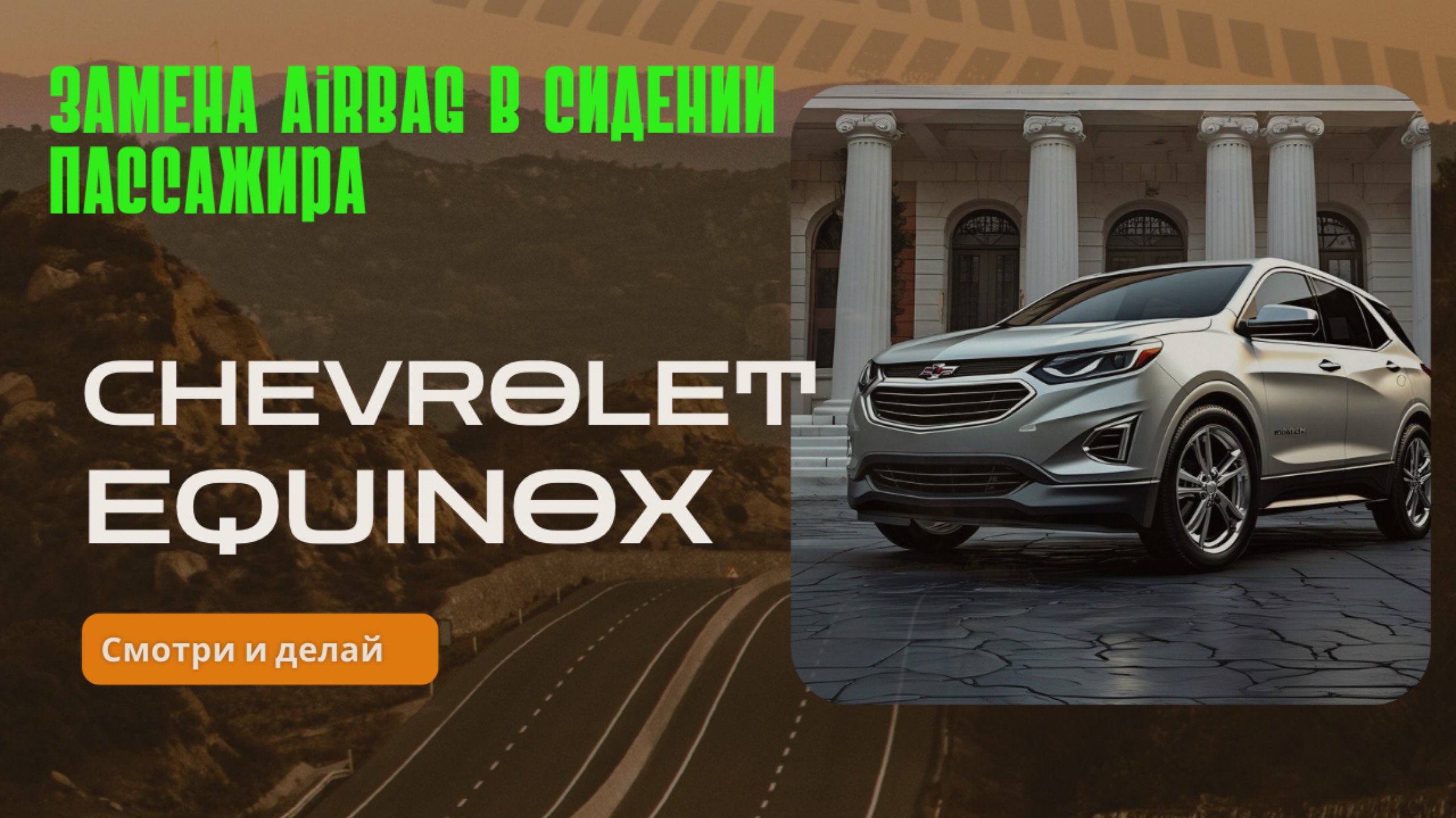 Как поменять Airbag (SRS) в сидении Chevrolet Equinox своими руками