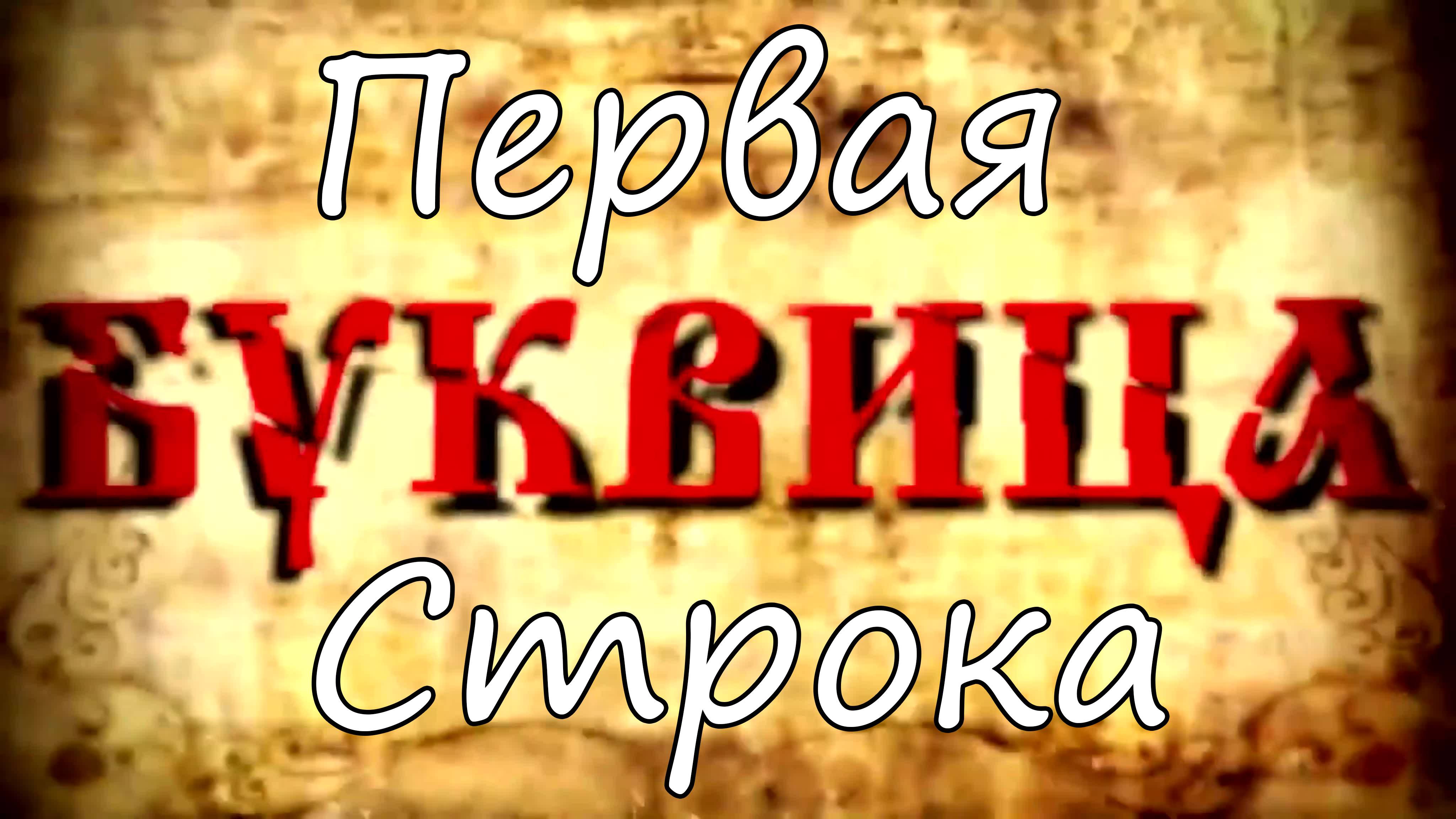 Древлесловенская Буквица - Первая Строка смотреть онлайн