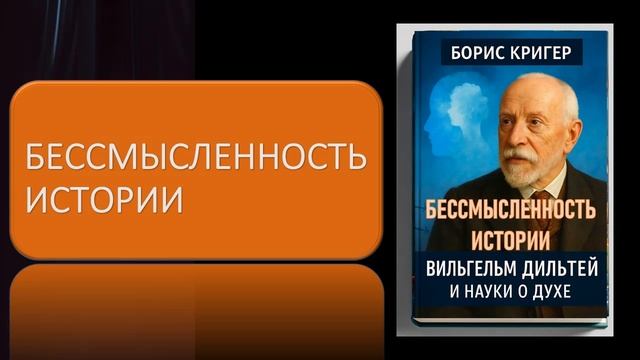 Бессмысленность Истории. Вильгельм Дильтей и науки о духе смотреть онлайн