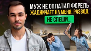 Не спеши разводиться из за рыбы..