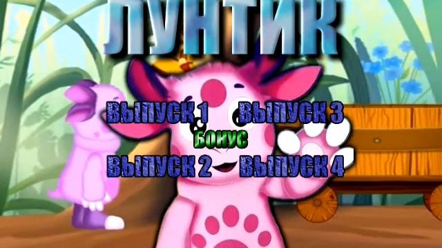 DVD - меню: Приключения Лунтика 80 серий + бонус смотреть онлайн