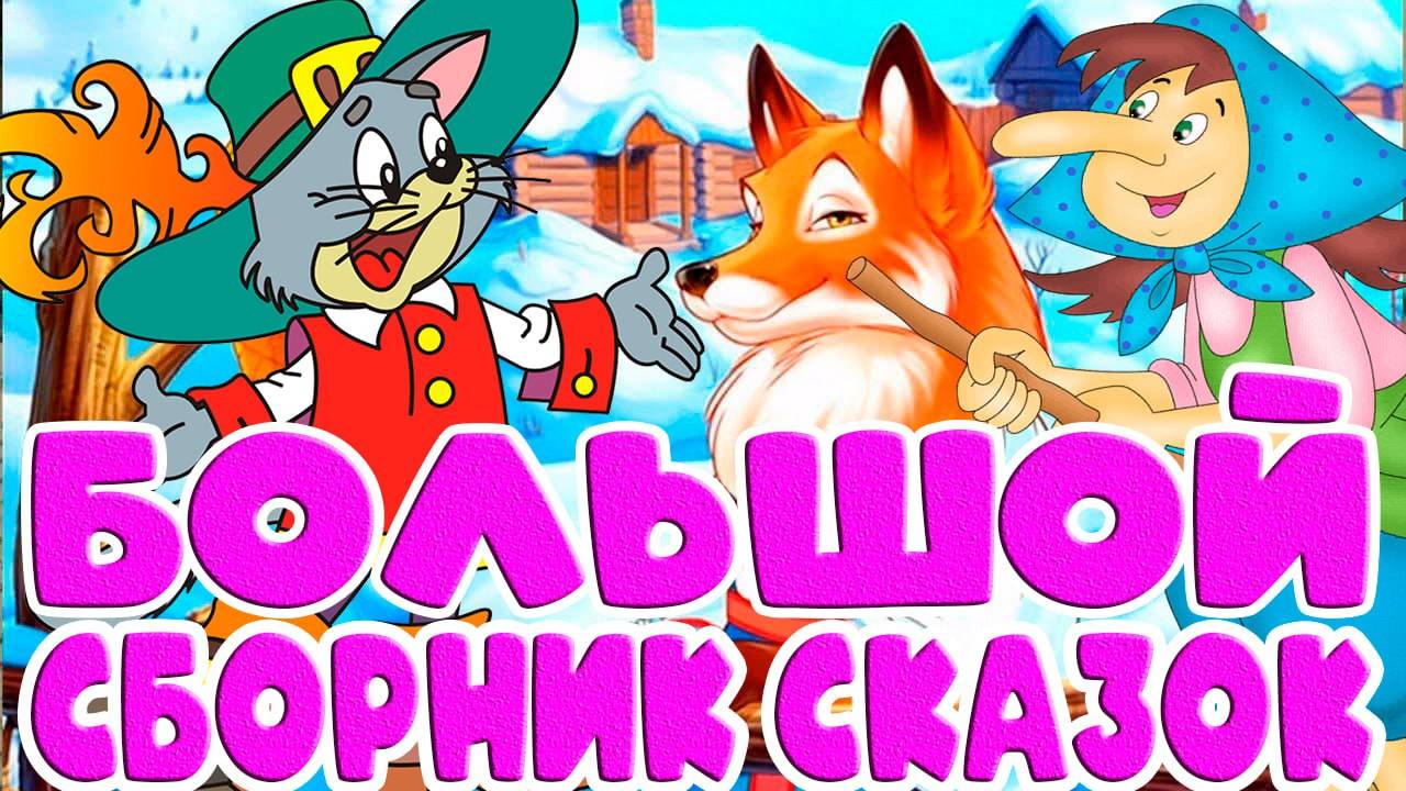 СКАЗКИ ДЛЯ МАЛЫШЕЙ - БОЛЬШОЙ СБОРНИК МУЛЬТИКОВ ДЛЯ ДЕТЕЙ