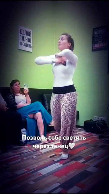 ТАНЦУЙ,СИЯЙ #женскоесчастье #лайфкоуч #танец