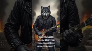 Олесь Шевчук и Еврейский Волк - ПОРА