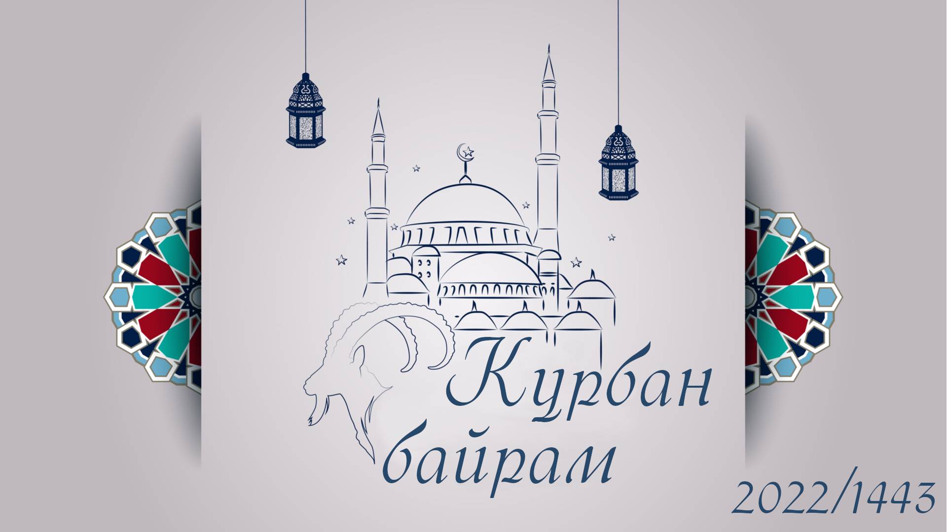 Курбан байрам 1443 (2022)
