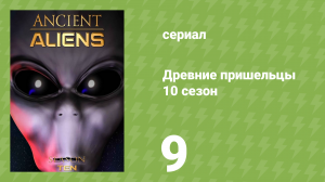 Древние пришельцы 10 сезон 9 серия «Инопланетные войны» (документальный сериал, 2015)