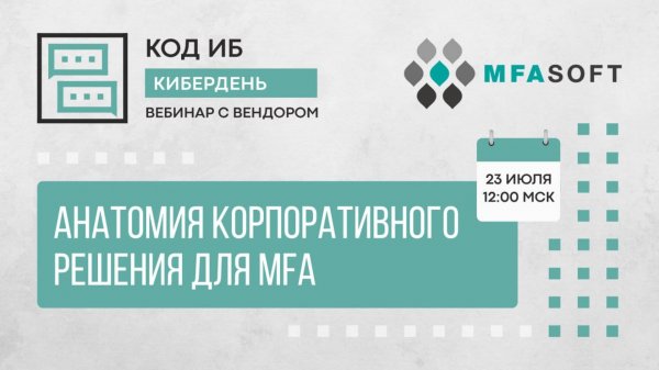 Анатомия корпоративного MFA: взгляд изнутри