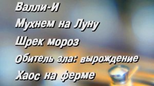 DVD - меню: Мультхит 11 сторона 1 и 2