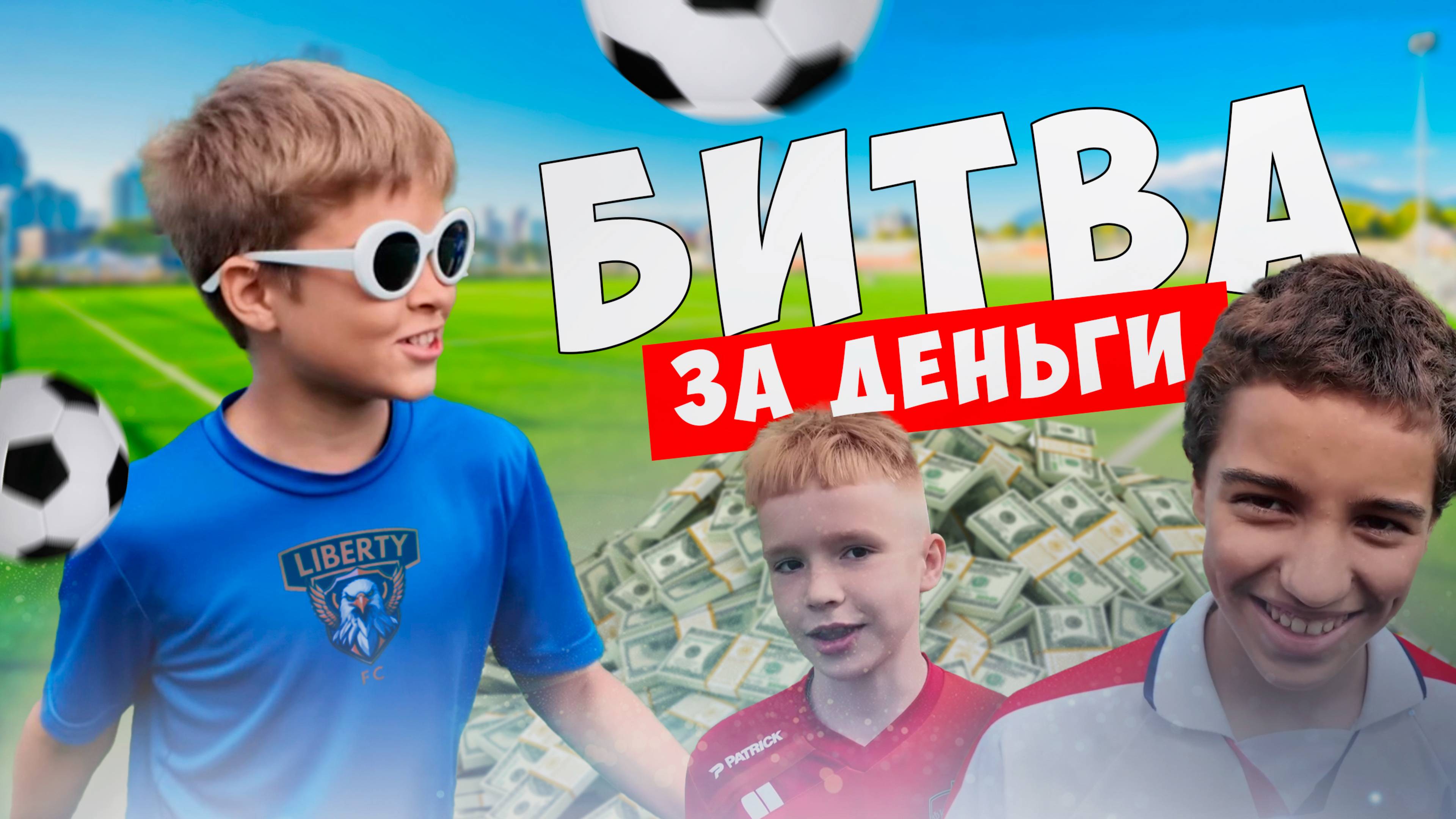 БИТВА за ДЕНЬГИ: Liberty СОРЕВНУЮТСЯ В 9 ЖЁСТКИХ  ДИСЦИПЛИНАХ!