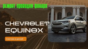 Ремонт проводки заднего правого фонаря Chevrolet equinox