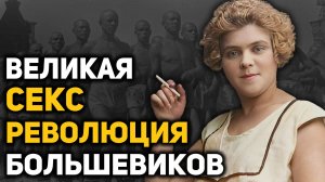 Сексуальная революция в Советской России в 1920-е годы