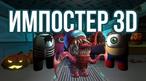 Импостер 3D| Imposter 3D: online horror - Смешные Моменты