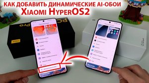 Новая фишка Xiaomi HyperOS2 🎨 КАК ДОБАВИТЬ ДИНАМИЧЕСКИЕ AI-ОБОИ
