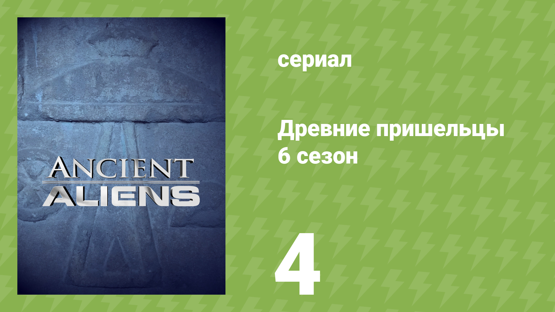 Древние пришельцы 6 сезон 4 серия «Магия богов» (документальный сериал, 2013)